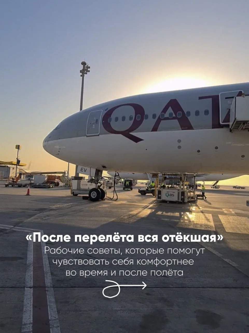 «После перелета вся отекшая..»: