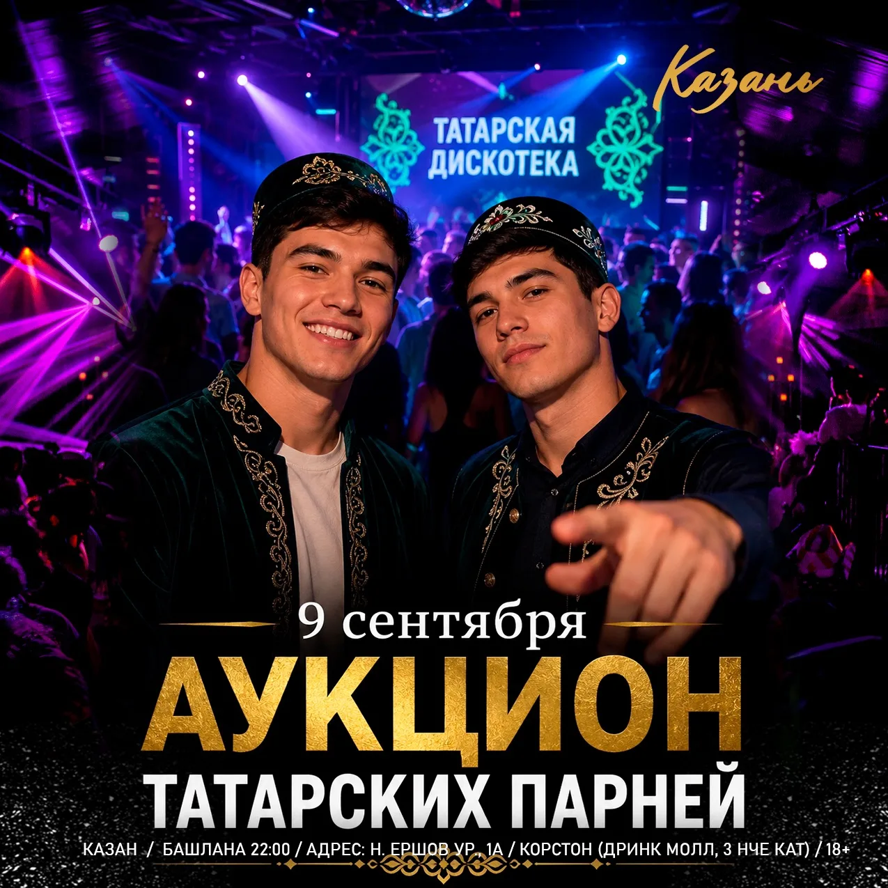 КАЗАНЬ! 🔥9 сентября продолжаем серию дискотек НОЧЬ ТАТАРСКИХ ЗНАКОМСТВ и в эту среду у...