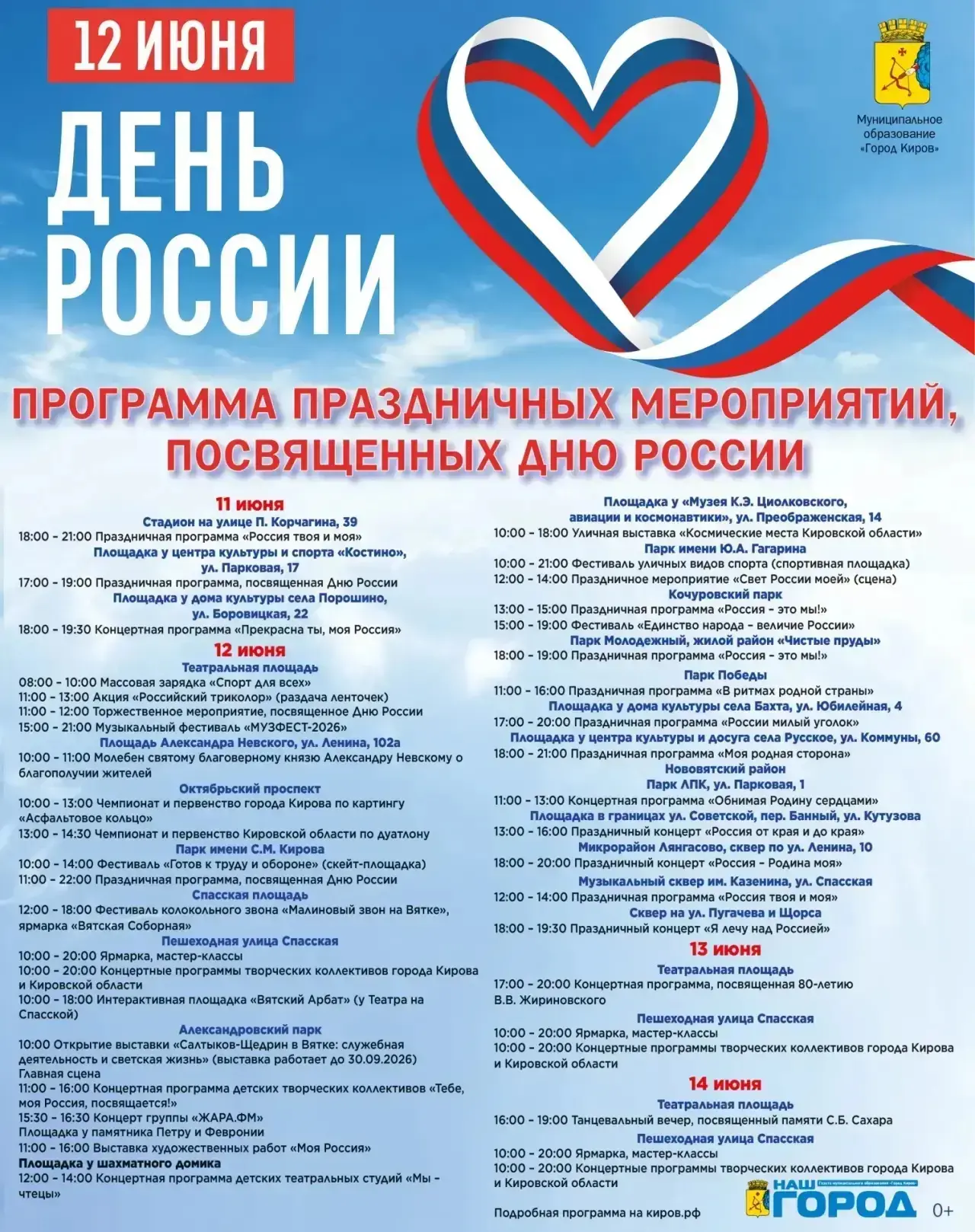 В Кирове пройдет ряд мероприятий в День России