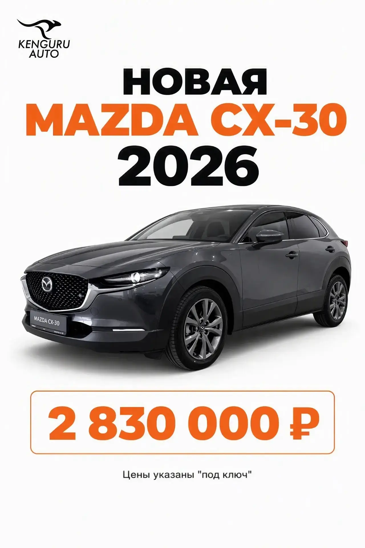 🔥Новый автомобиль 

🦘Mazda CX-30

➖Год выпуска: 2026
➖Двигатель: 2.0 л
➖Мощность 158 л.с.
➖Пробег: