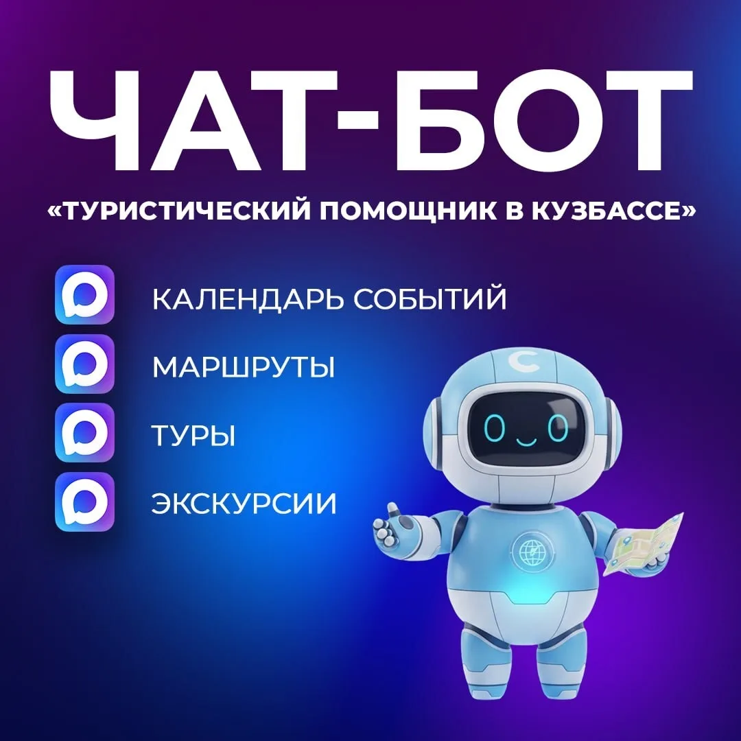 «Туристический помощник в Кузбассе»: всё о путешествиях по региону в одном чат-боте

В мессенджере М