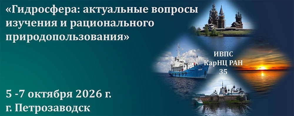 🔊🔊🔊 Открыт приём заявок на Всероссийскую научную конференцию «Гидросфера: актуальные вопросы изуч