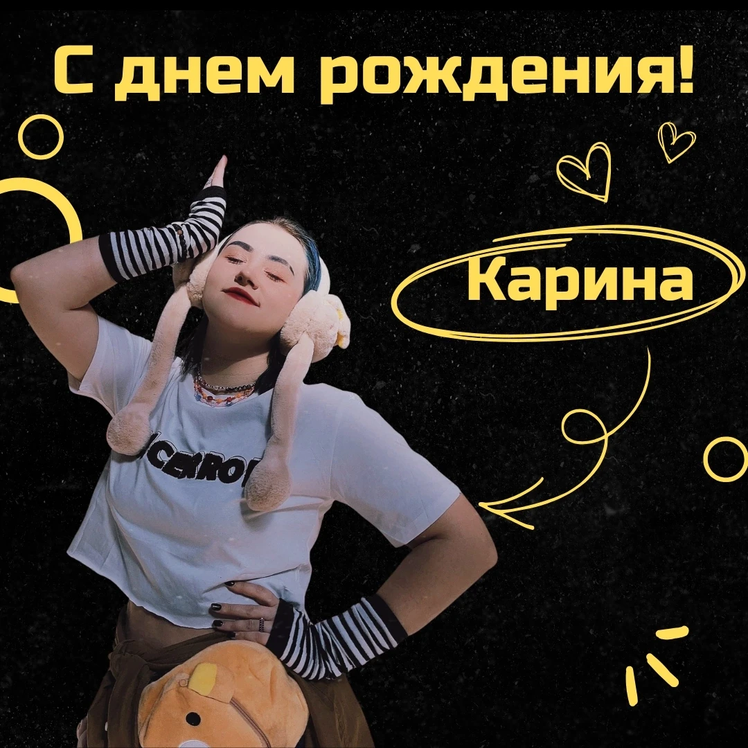 Сегодня празднует день рождения наш хореограф Карина 💛