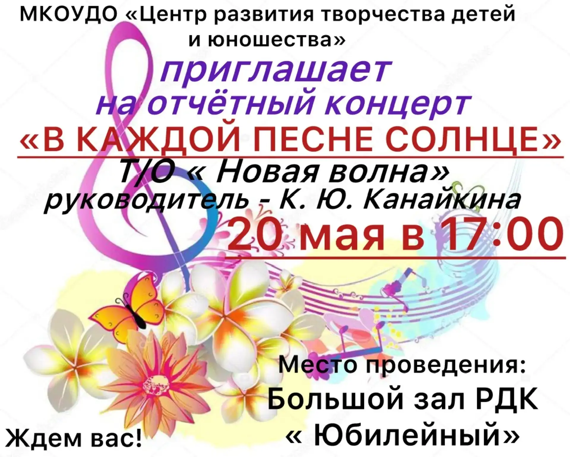 Только 20 мая, только в РДК «Юбилейный» в 17 часов  для вас прозвучат песни лета! Ведь ...
