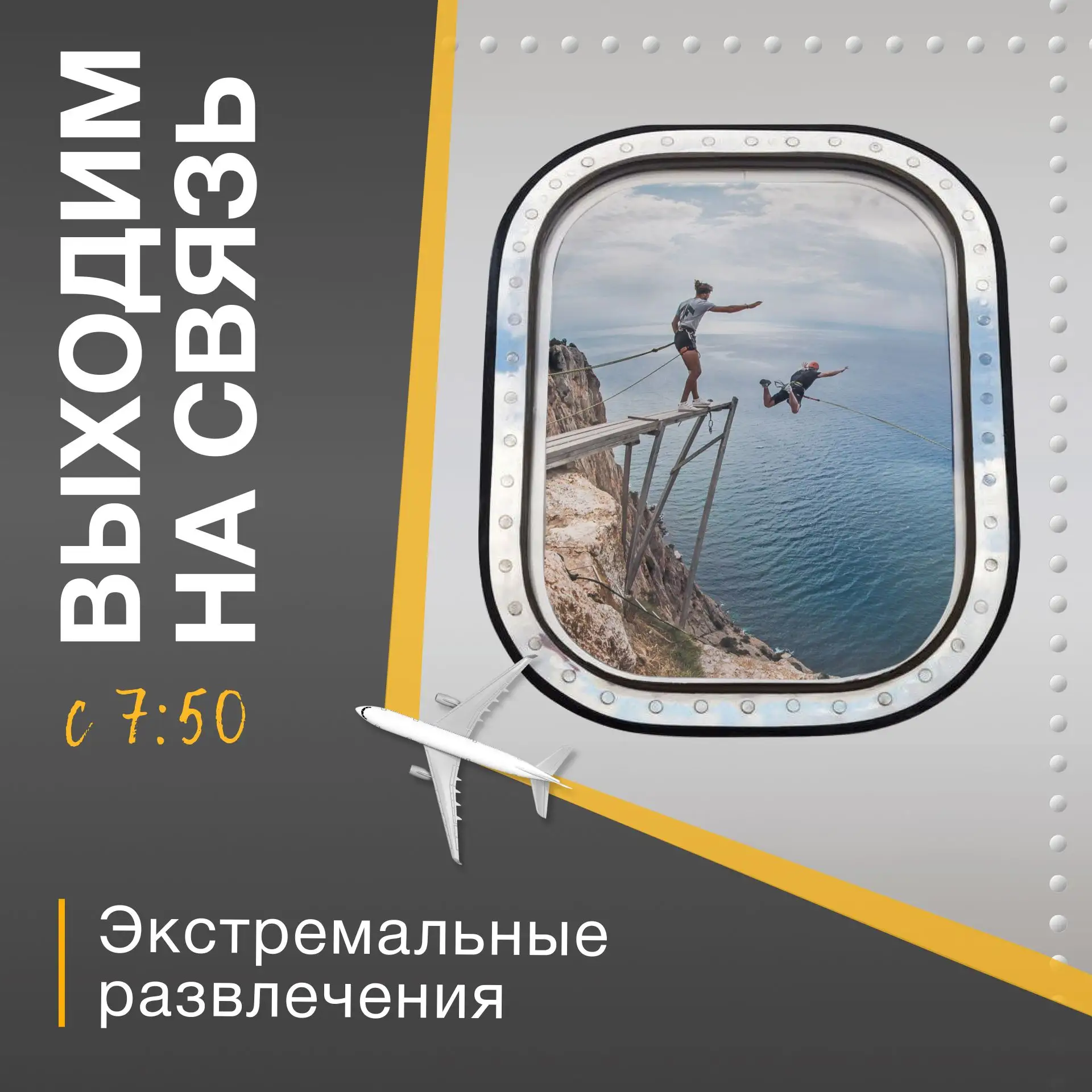 📲ВЫХОДИМ НА СВЯЗЬ