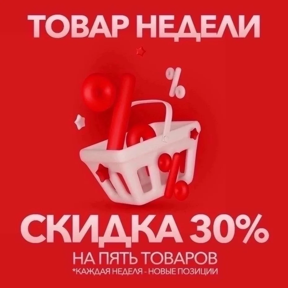 Дорогие друзья! 

Рубрика «Товар недели» радует нас новыми акционными позициями со скидкой 30%!✨✨✨

