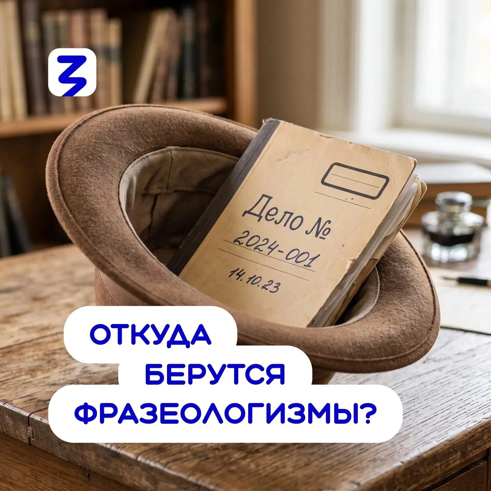 🗣 «Дело в шляпе», «остаться у разбитого корыта» — мы произносим такие фразы не задумыв...