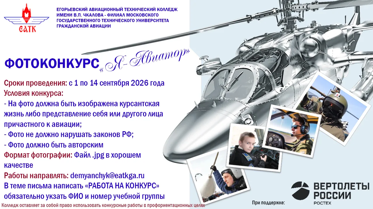 ✈️✈️✈️Егорьевский АТК имени В.П. Чкалова - филиал МГТУ ГА и Холдинг "Вертолеты России" ...