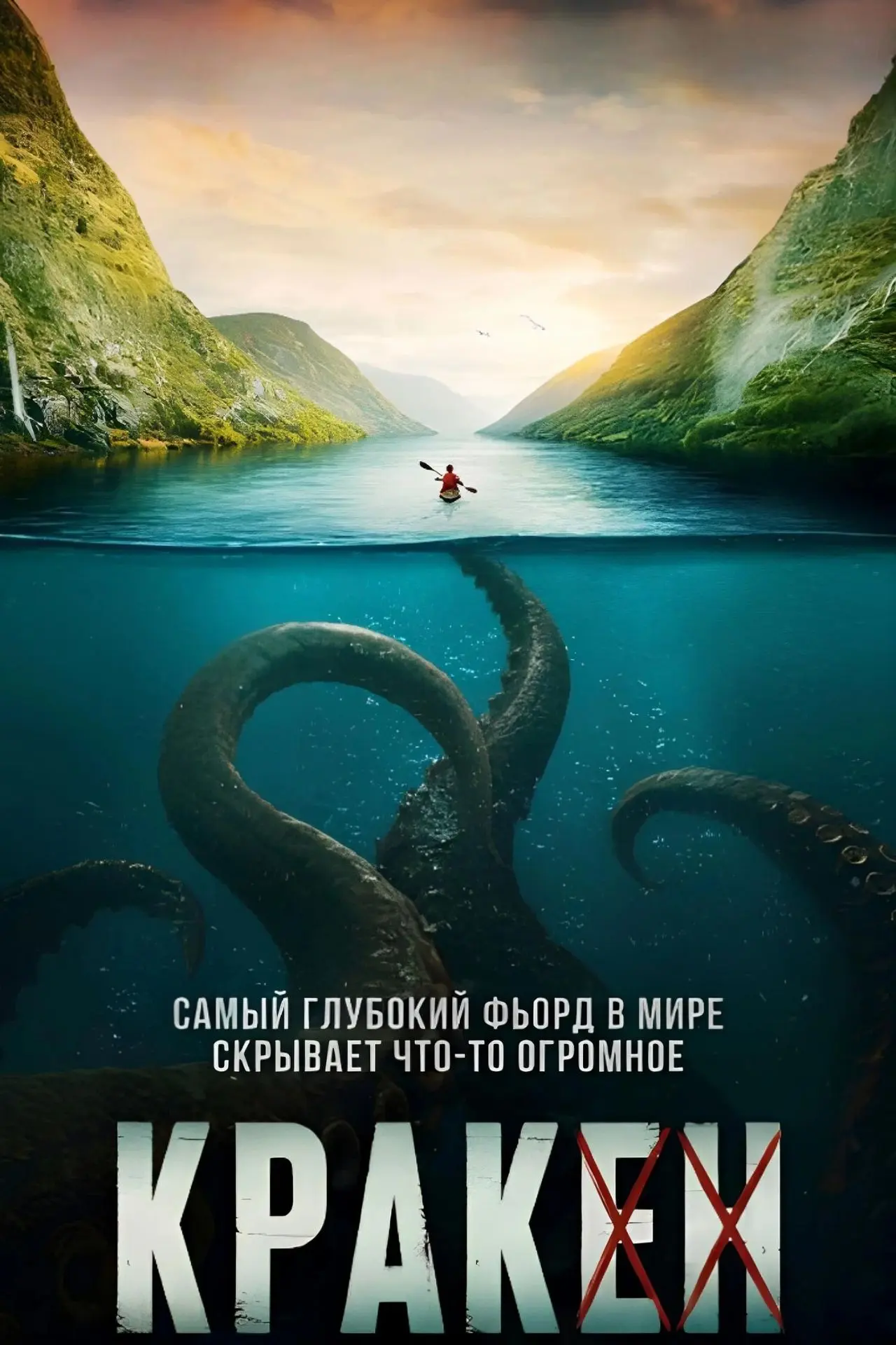 Кракен (2026)
