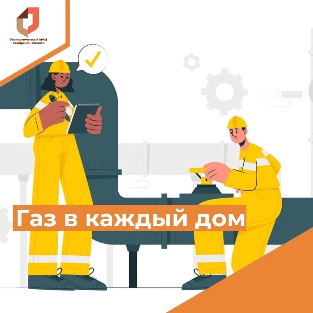 Догазификация через МФЦ: просто и без лишних затрат.