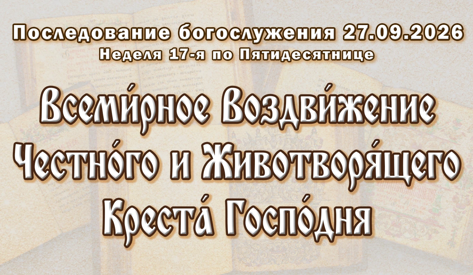 27.09.26 н.ст. / 14.09.26 ст.ст. Неделя 17-я по Пятидеся́тнице. Всеми́рное Воздви́жение...