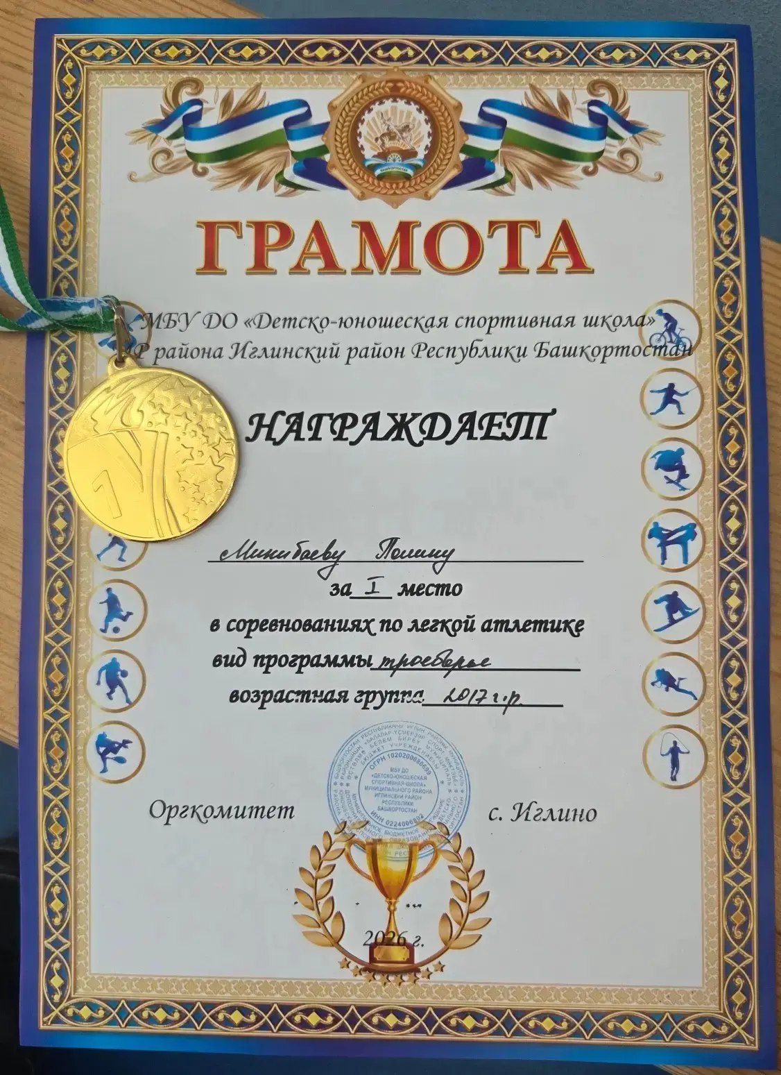 🏆Минибаева Полина, ученица 1ж класса, уверенно одержала победу в своей возрастной категории среди уч