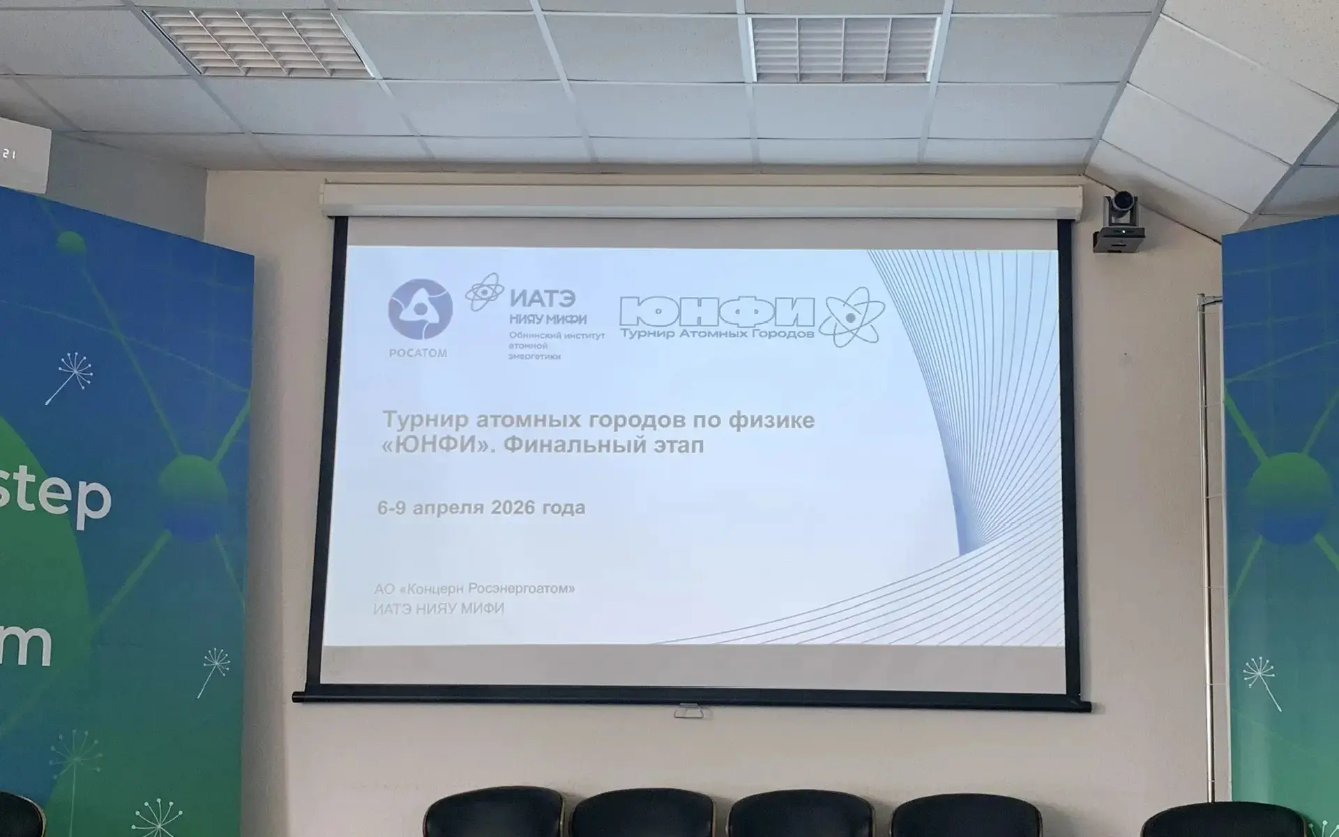 Финал ЮНФИ в Обнинске