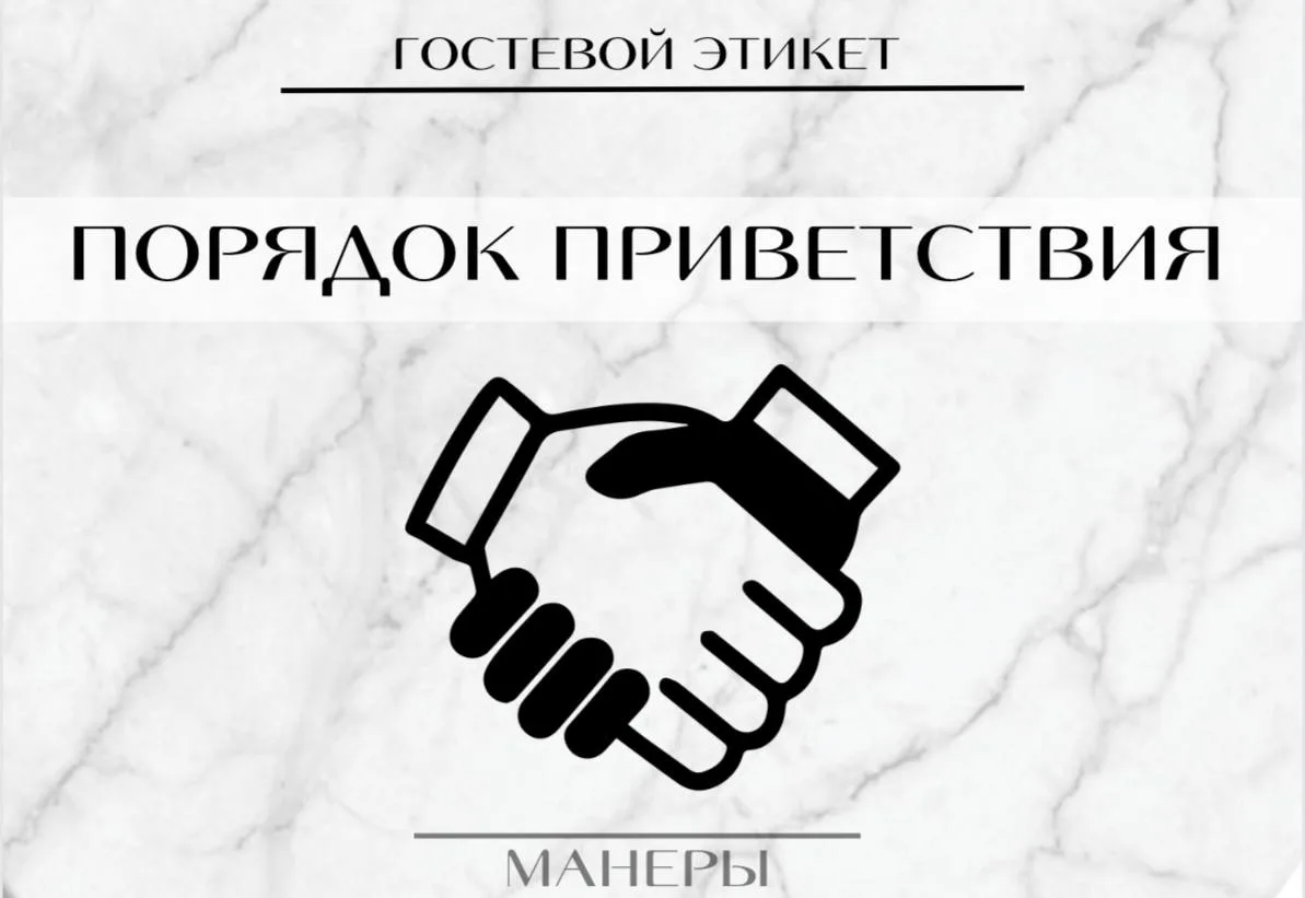 🤝 По приходе на торжество в каком порядке следует приветствовать гостей? 

🔅Конечно, начинаем с хо
