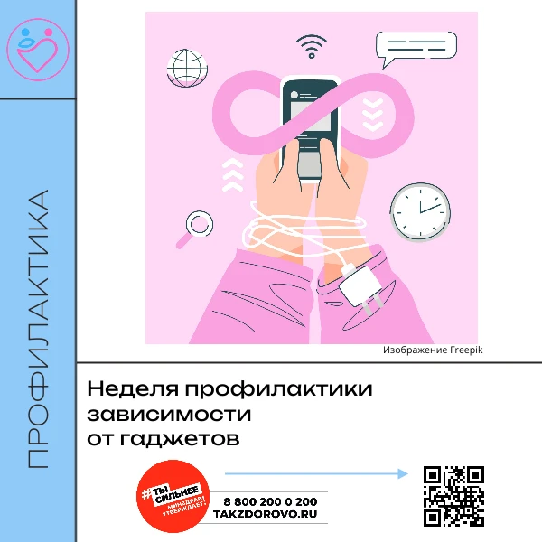 📵 Всероссийская неделя профилактики зависимости от гаджетов 🧠✨

Минздрав России напоминает о важно