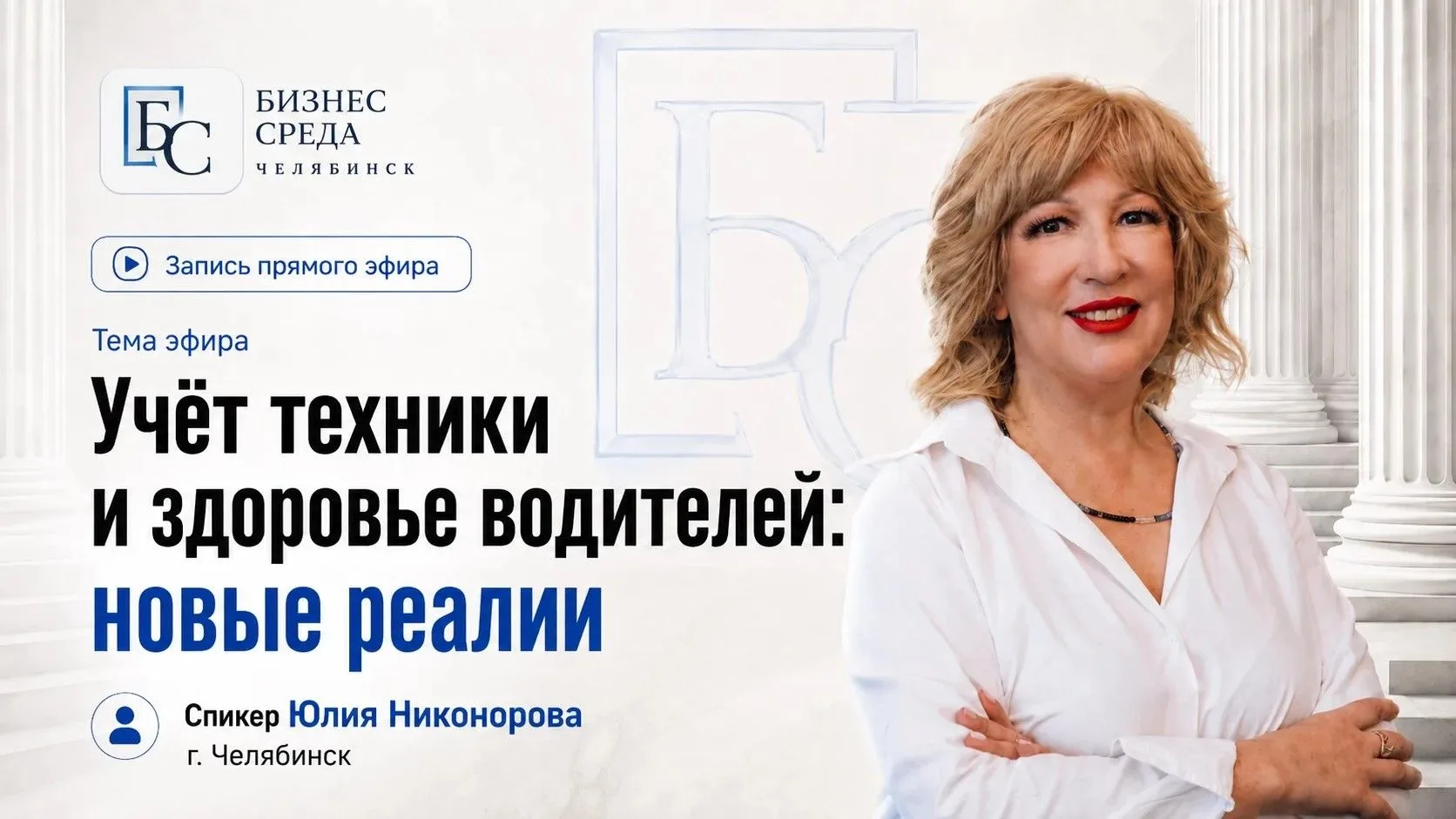 👋 Привет! На связи «Бизнес Среда Челябинск».