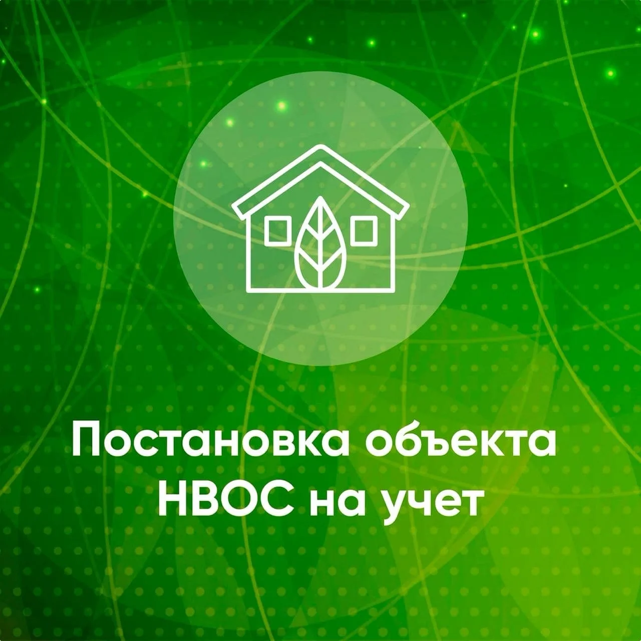 В соответствии со статьёй 69.2 Федерального закона от 10.01.2002 № 7-ФЗ «Об охране окру...