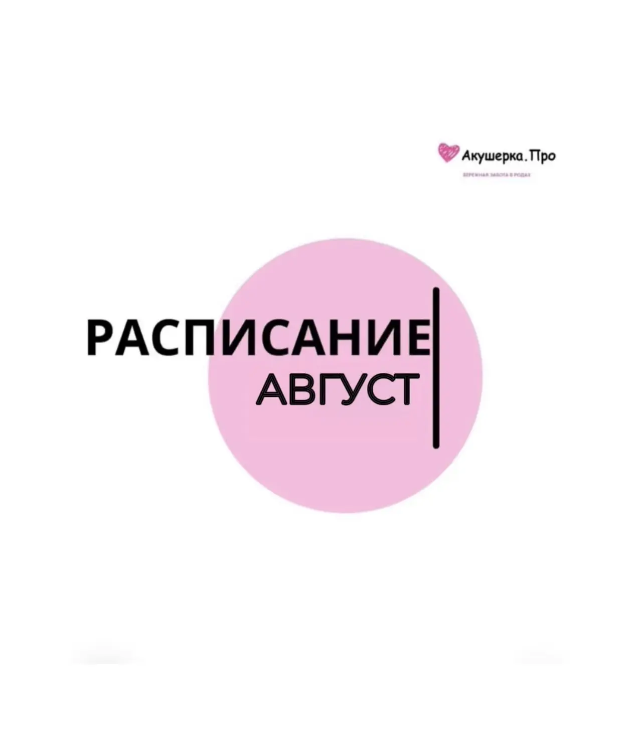 Расписание на АВГУСТ Москва