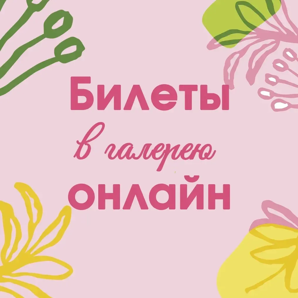 ⭐Внимание! Билеты в галерею можно приобрести онлайн по ссылке: https://www.mrk-gallery....