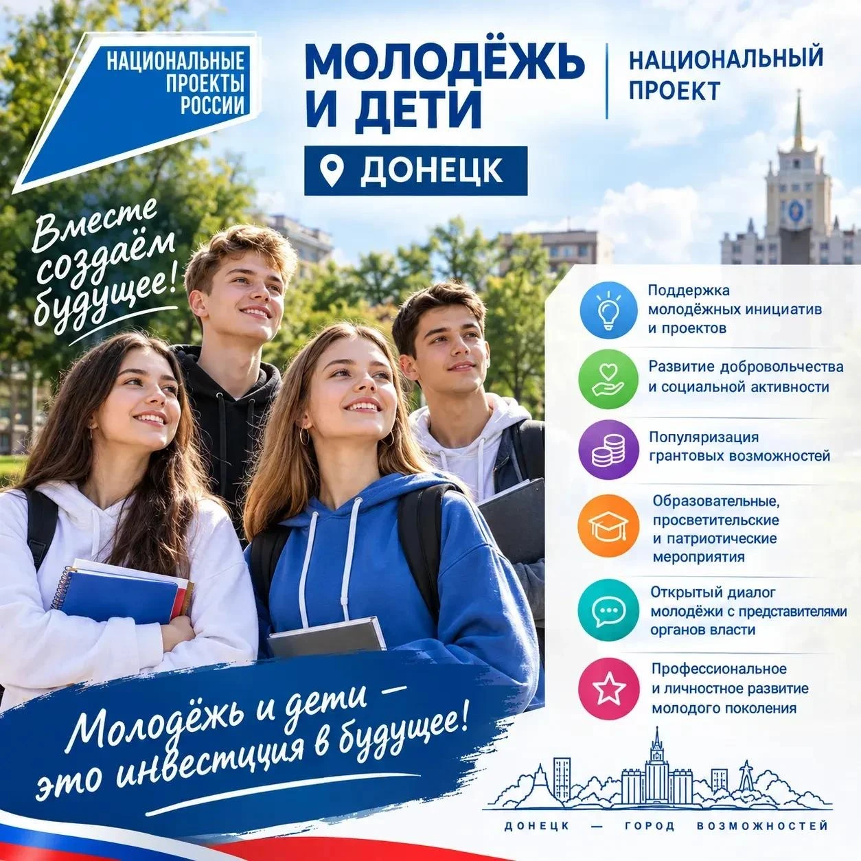 📌 В Донецке продолжается реализация национального проекта «Молодёжь и дети»