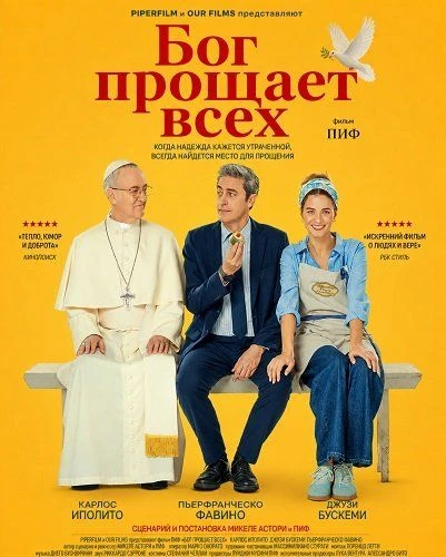 "Бог прощает всех", драма, комедия, Италия, 2026