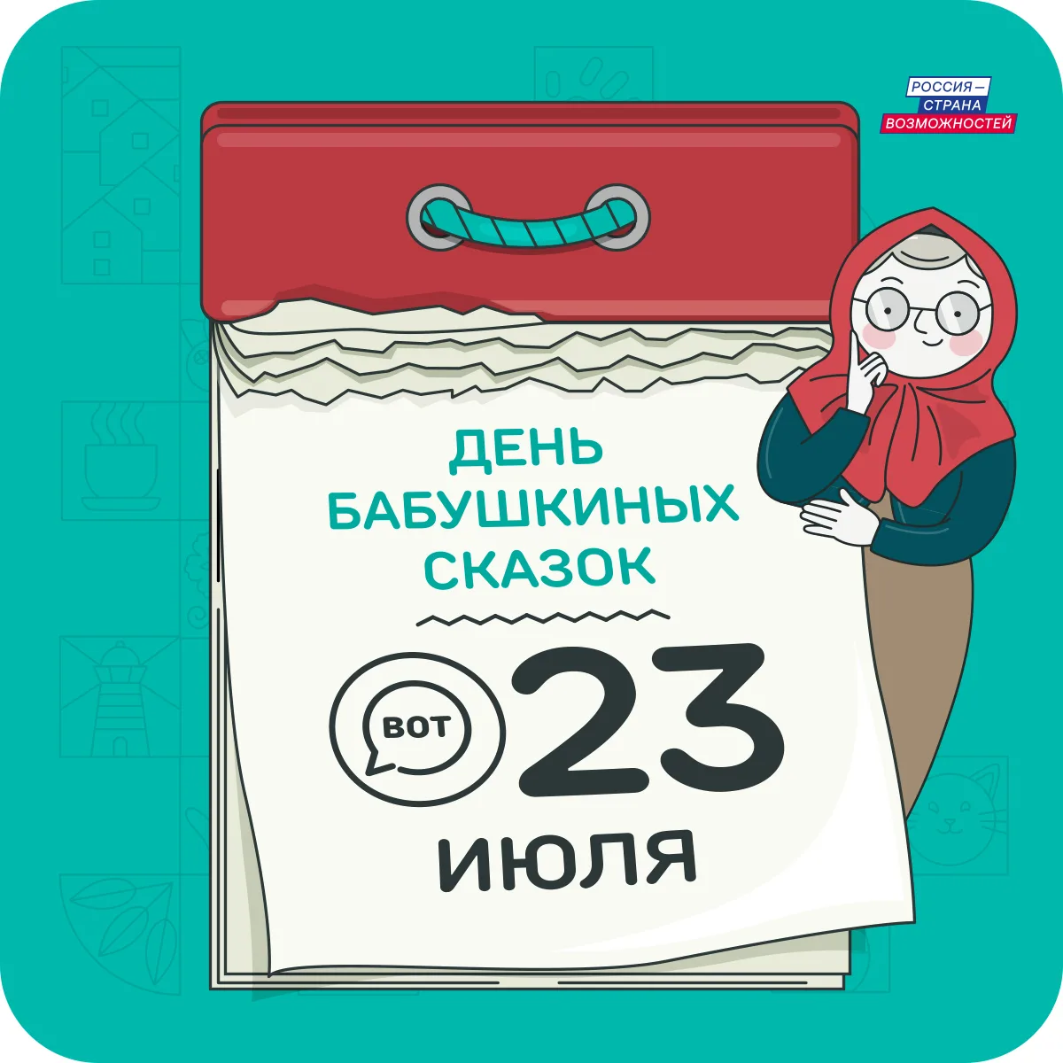 Сегодня День бабушкиных сказок ❤️

Кажется, у каждой семьи есть такая история, которую помнят не по 
