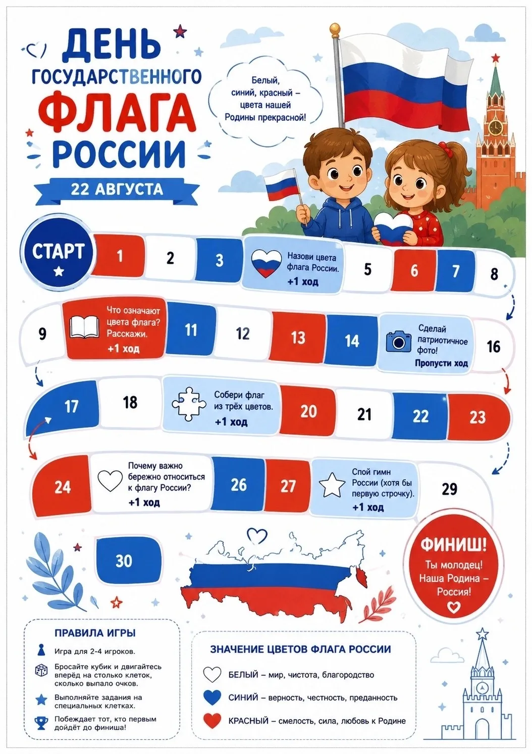 Готовимся ко Дню Государственного флага Российской Федерации 🇷🇺