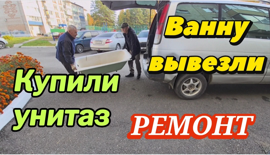 997ч🏡03.10.26-Ванну вывезли//Горячие бутерброды//Купили новый унитаз//Доклеил панели