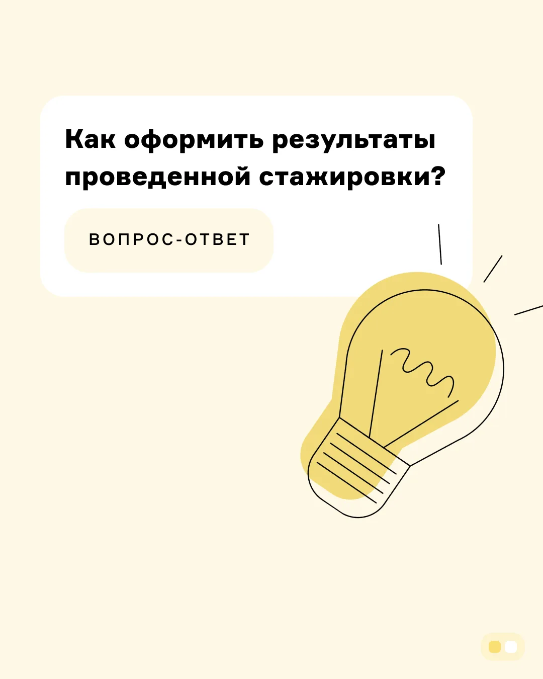 ❓ Вопрос: «Как оформить результаты проведенной стажировки?»