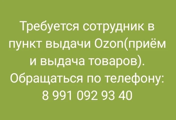 Требуется сотрудник в пункт выдачи Ozon (приём и выдача товаров).