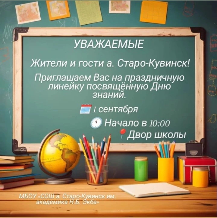 🔔 1 сентября в Старо-Кувинске: приглашаем на Первый звонок!