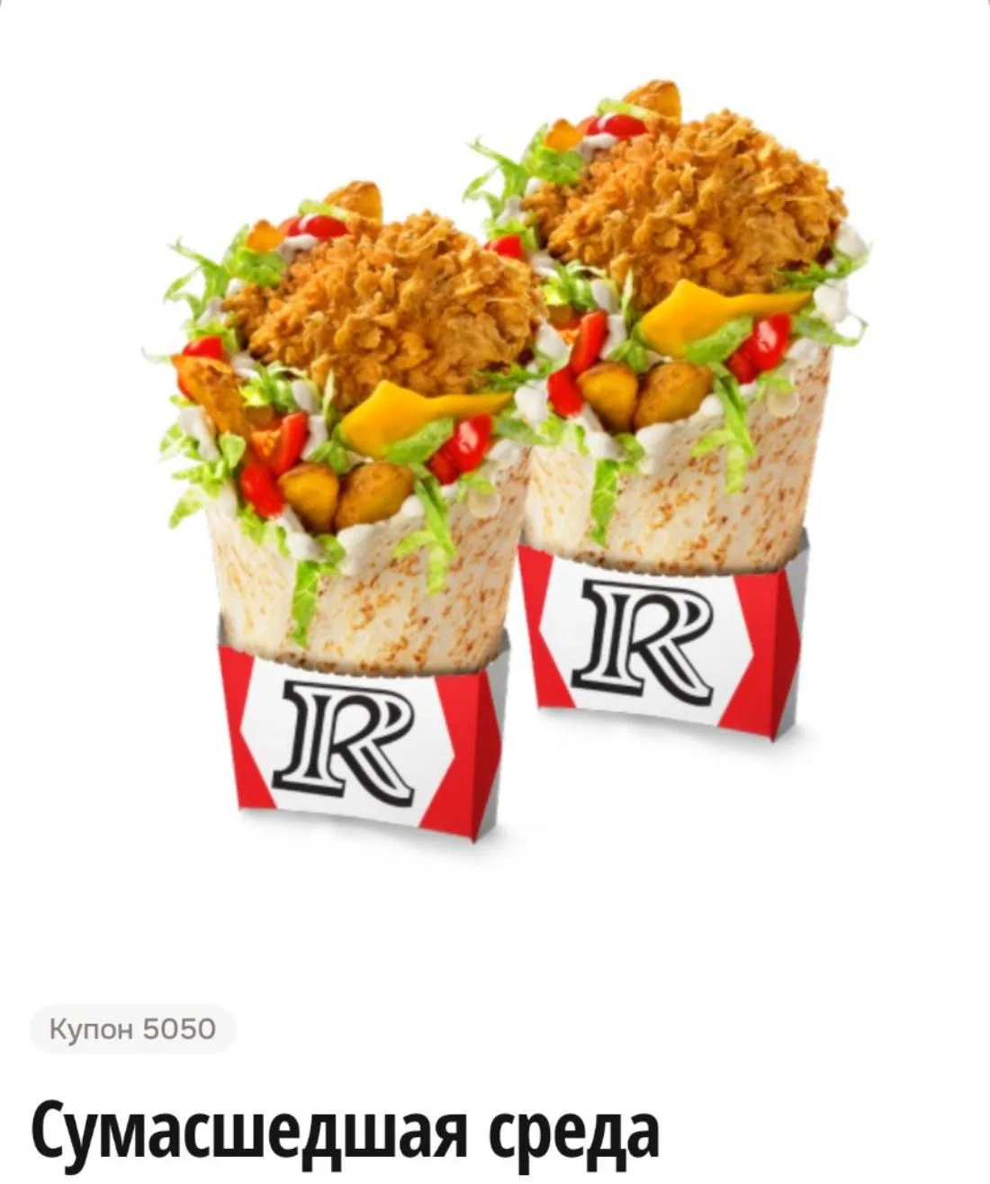 🌯Сегодня в Ростикс два Росмастера по цене одного