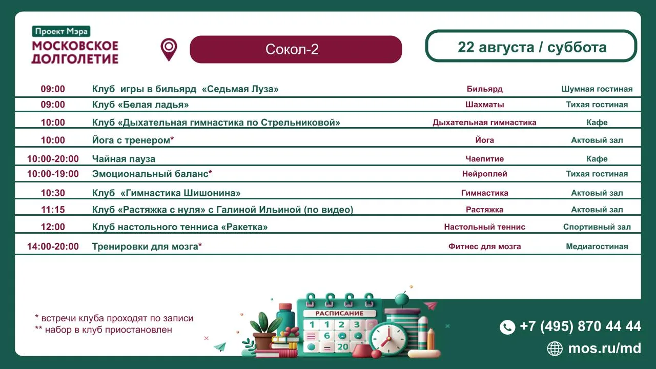 Расписание мероприятий ЦМД «Сокол-2» на 22 августа (Суббота) 🌼🍪☕