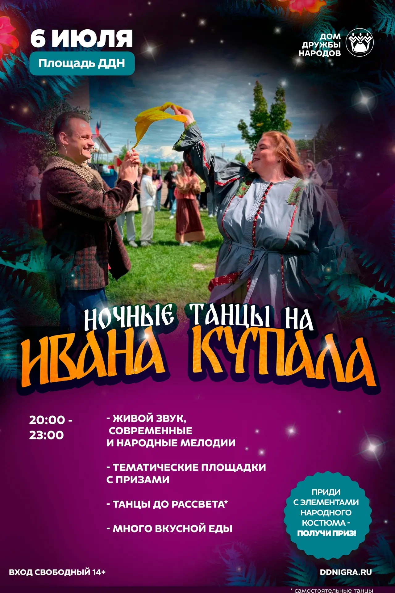 Молодежные гулянья на площади ДДН!
Приглашаем всех желающих на Ивана Купалу!
Веселые игры с призами,