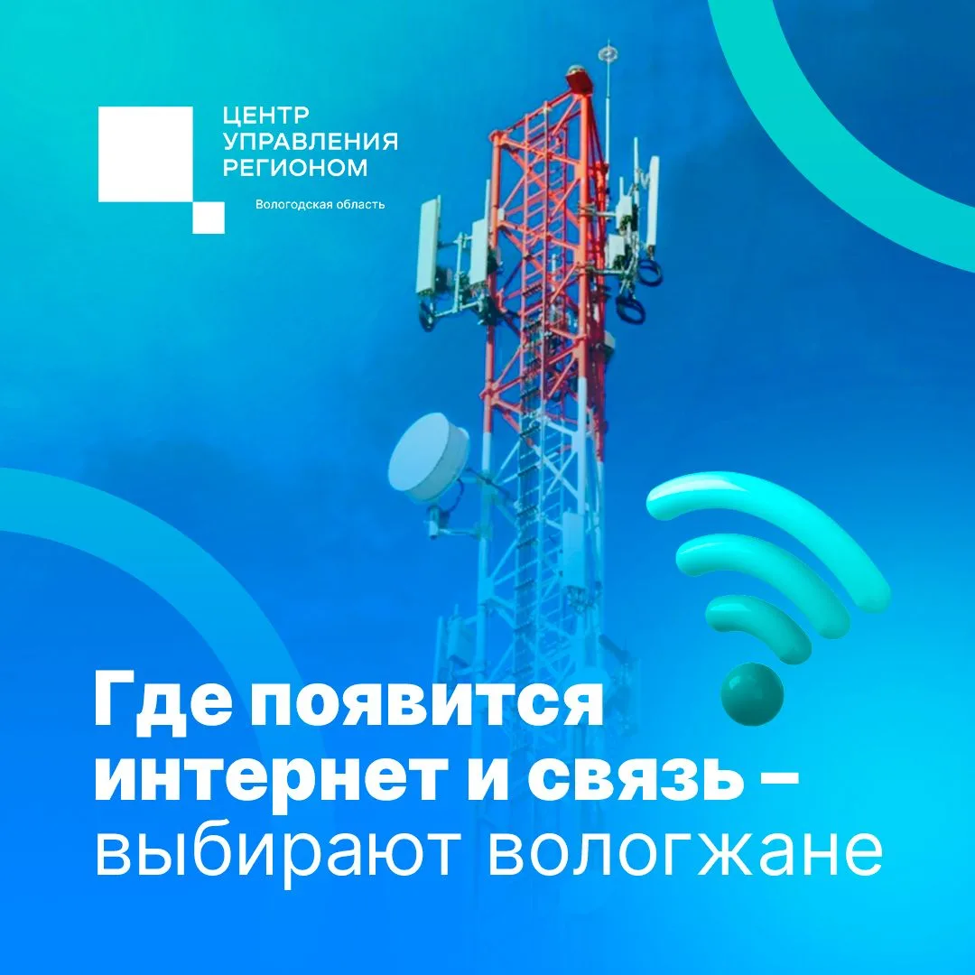 На Вологодчине стартовало голосование за подключение малых населённых пунктов к мобильн...