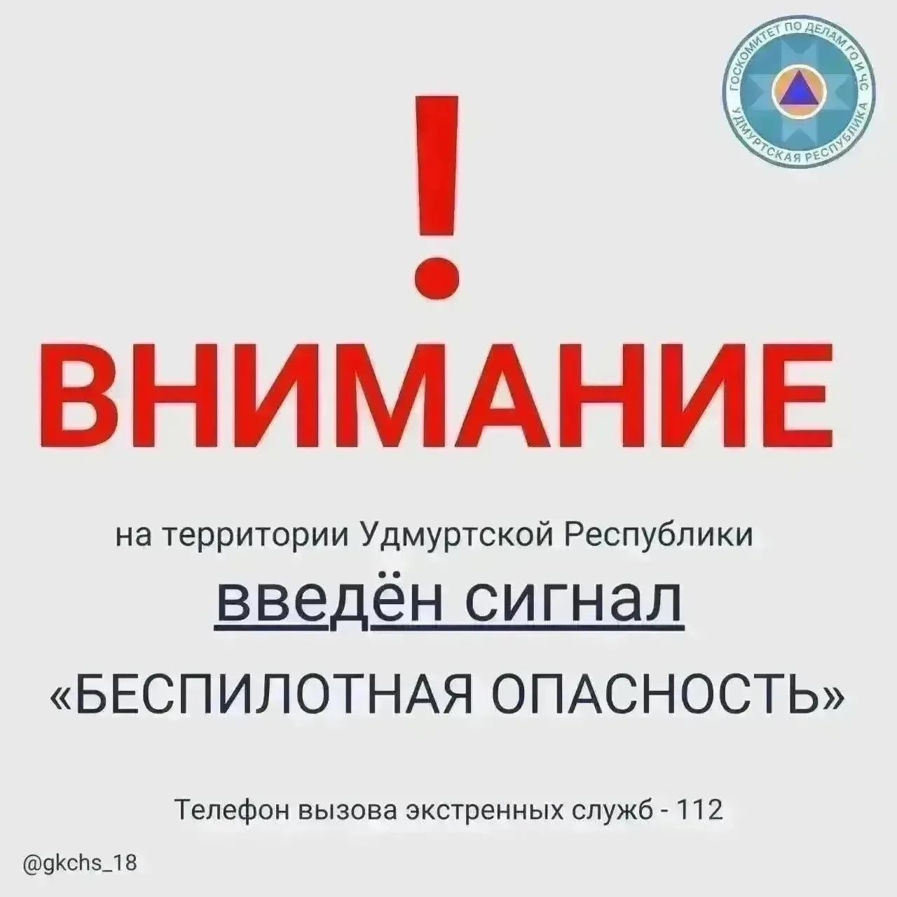 Внимание! В 09:05 12 июля на территории Удмуртской Республики введен сигнал «Беспилотна...