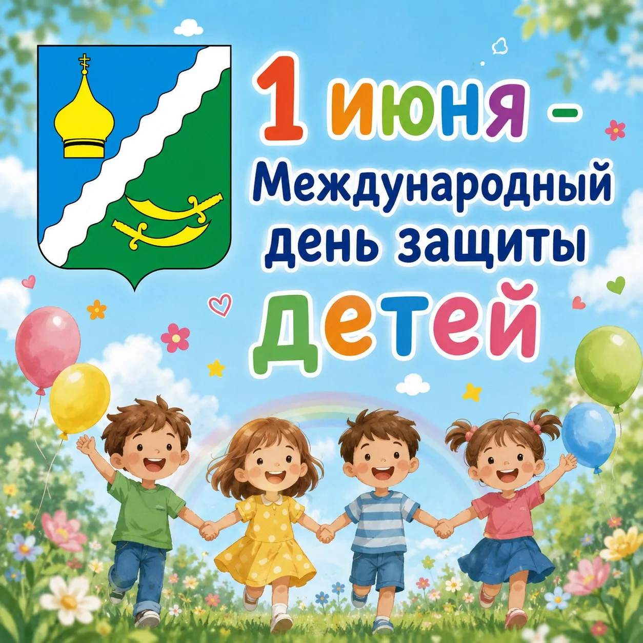 🎈 С Международным днём защиты детей, дорогие друзья! 🎈
