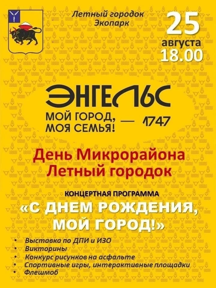 ПРИГЛАШАЕМ НА ДЕНЬ МИКРОРАЙОНА!