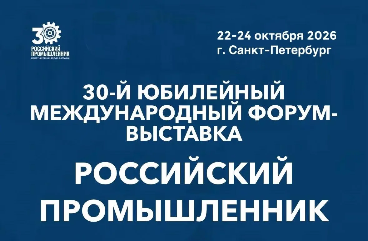 30-й Международный форум-выставка «Российский промышленник»