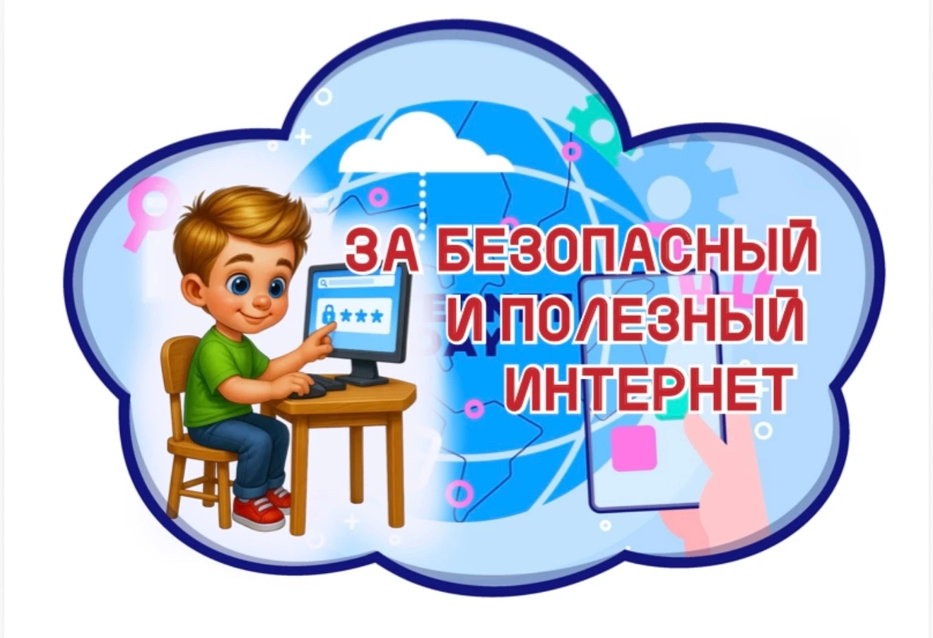 Безопасный интернет