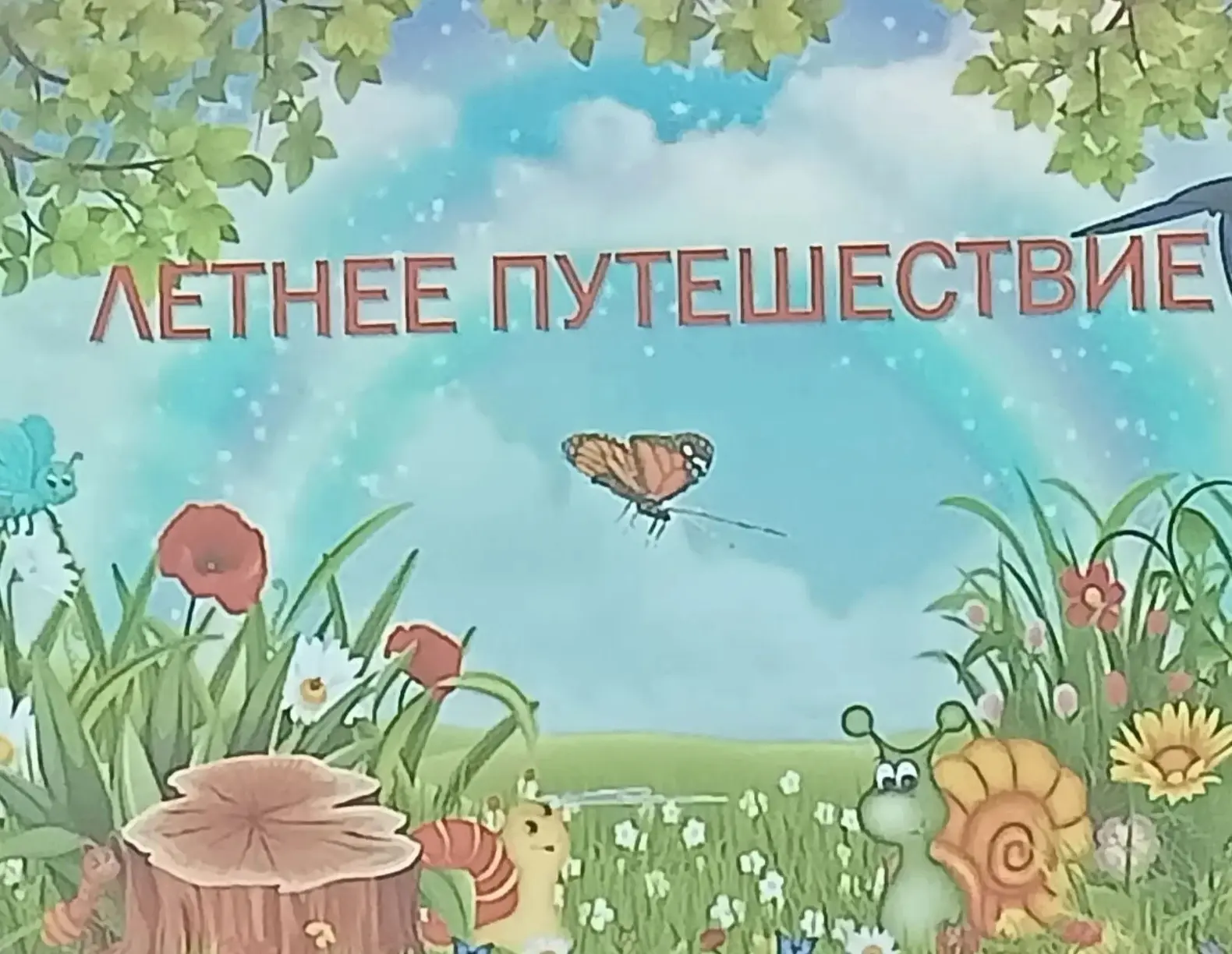 «Летнее путешествие»
23 июля для воспитанников СОГБУ ДЦ СПСиД «Солнышко» специалисты МБУ «Десногорск
