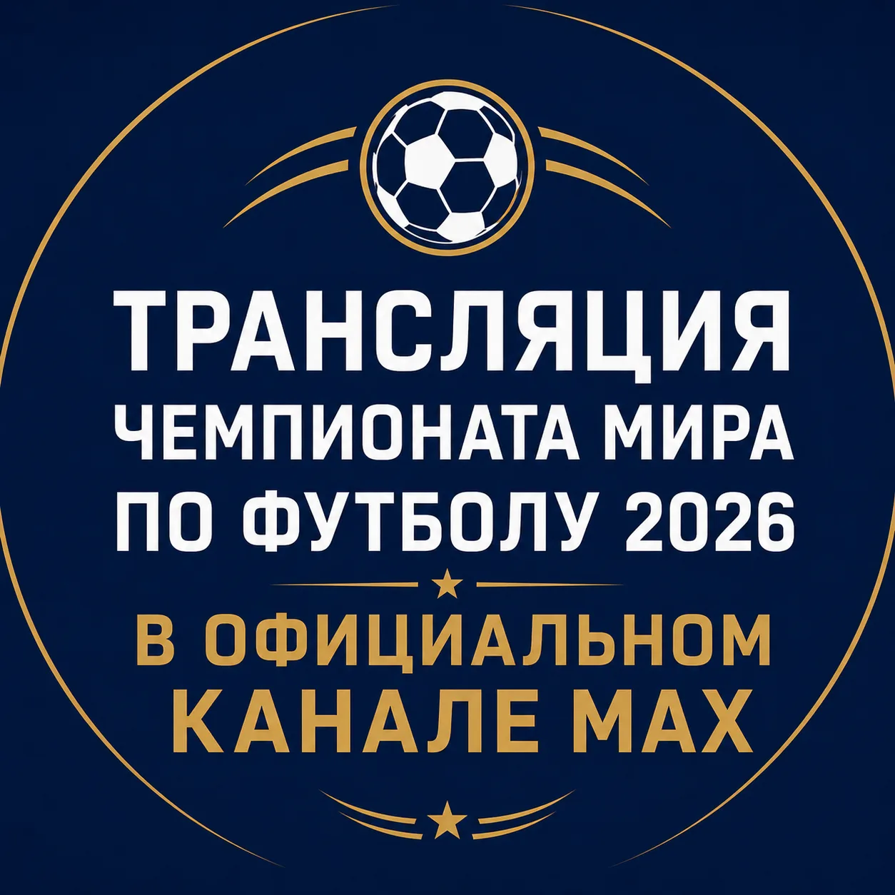 ⚡⚡Меньше часа остаётся до старта ЧЕМПИОНАТА МИРА ПО ФУТБОЛУ 2026

Он проходит сразу в трёх странах: 
