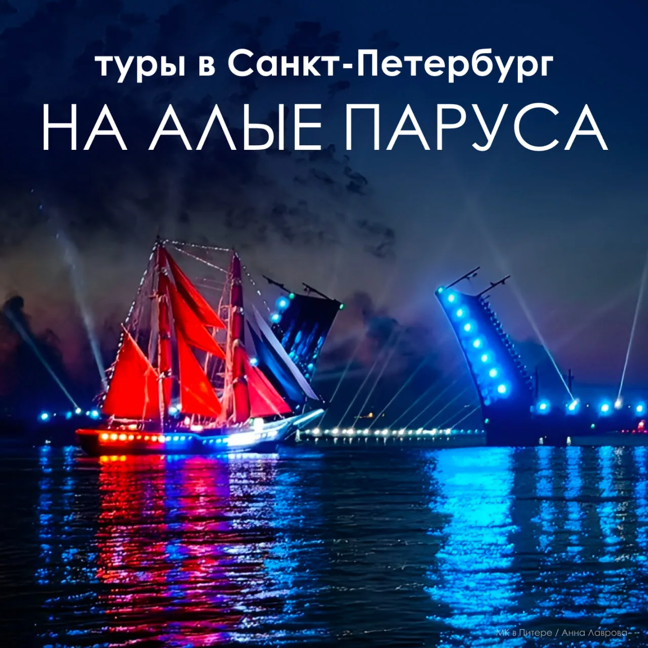 ⛵️ТУРЫ В САНКТ-ПЕТЕРБУРГ НА АЛЫЕ ПАРУСА