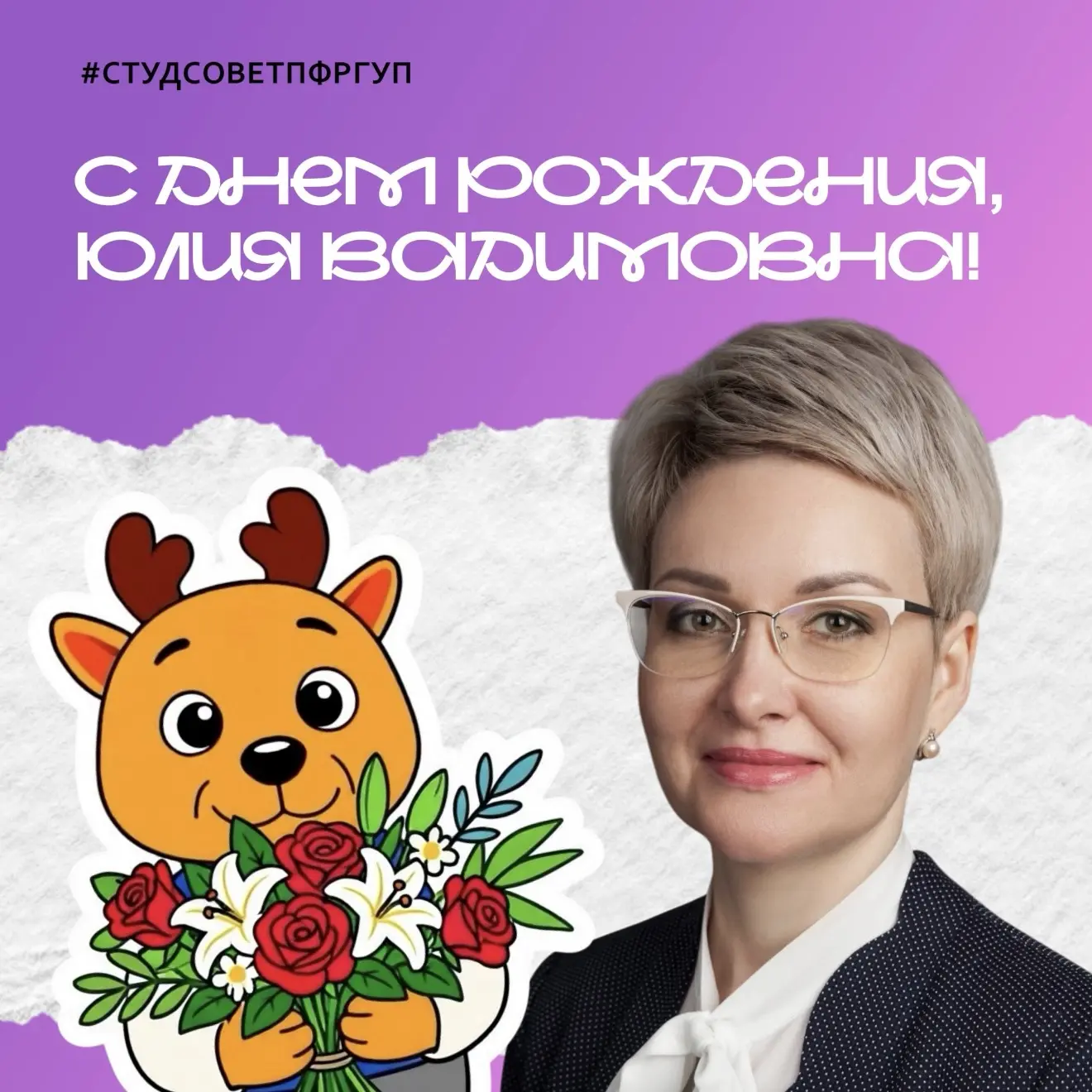 Уважаемая Юлия Вадимовна, поздравляем Вас с днем рождения!