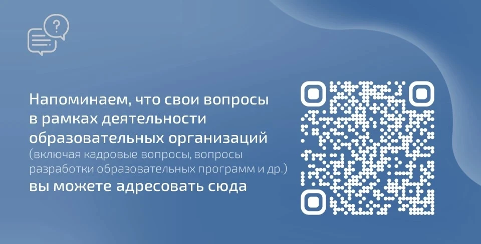 Уважаемые коллеги!  Напоминаем, что свои вопросы в рамках деятельности образовательных организаций (