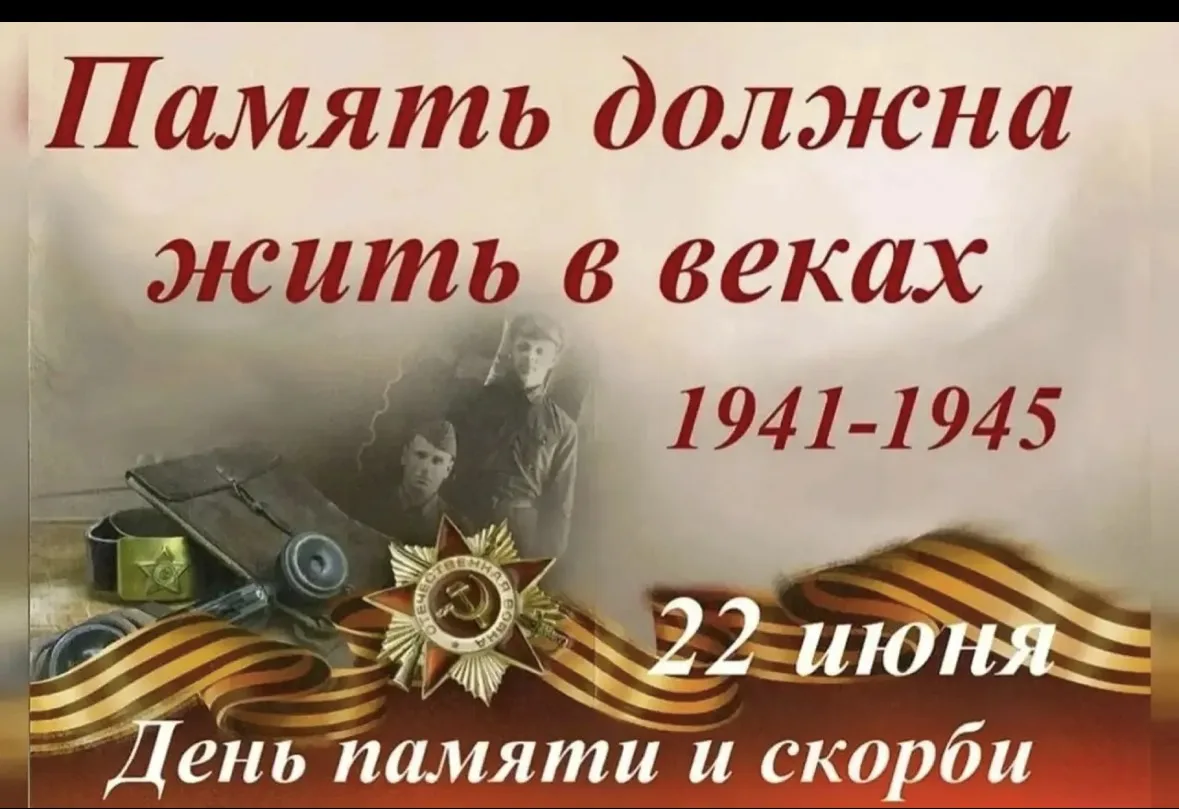 ИЗМЕНЁН
🕯️  22 июня — День памяти и скорби.
В этот день, в 1941 году, началась Великая Отечественна