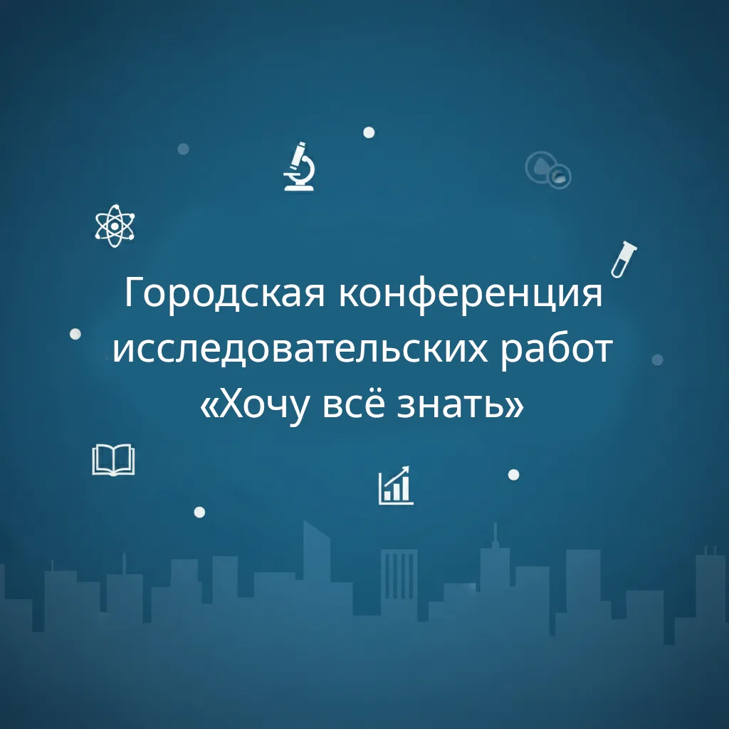 Сегодня ученики начальной школы приняли участие в городской конференции исследовательск...