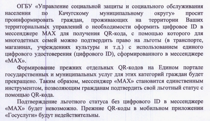 Добрый день. Многодетные семьи создавайте Цифровой ID в Маx, тем кто создал отпишитесь, пожалуйста, 