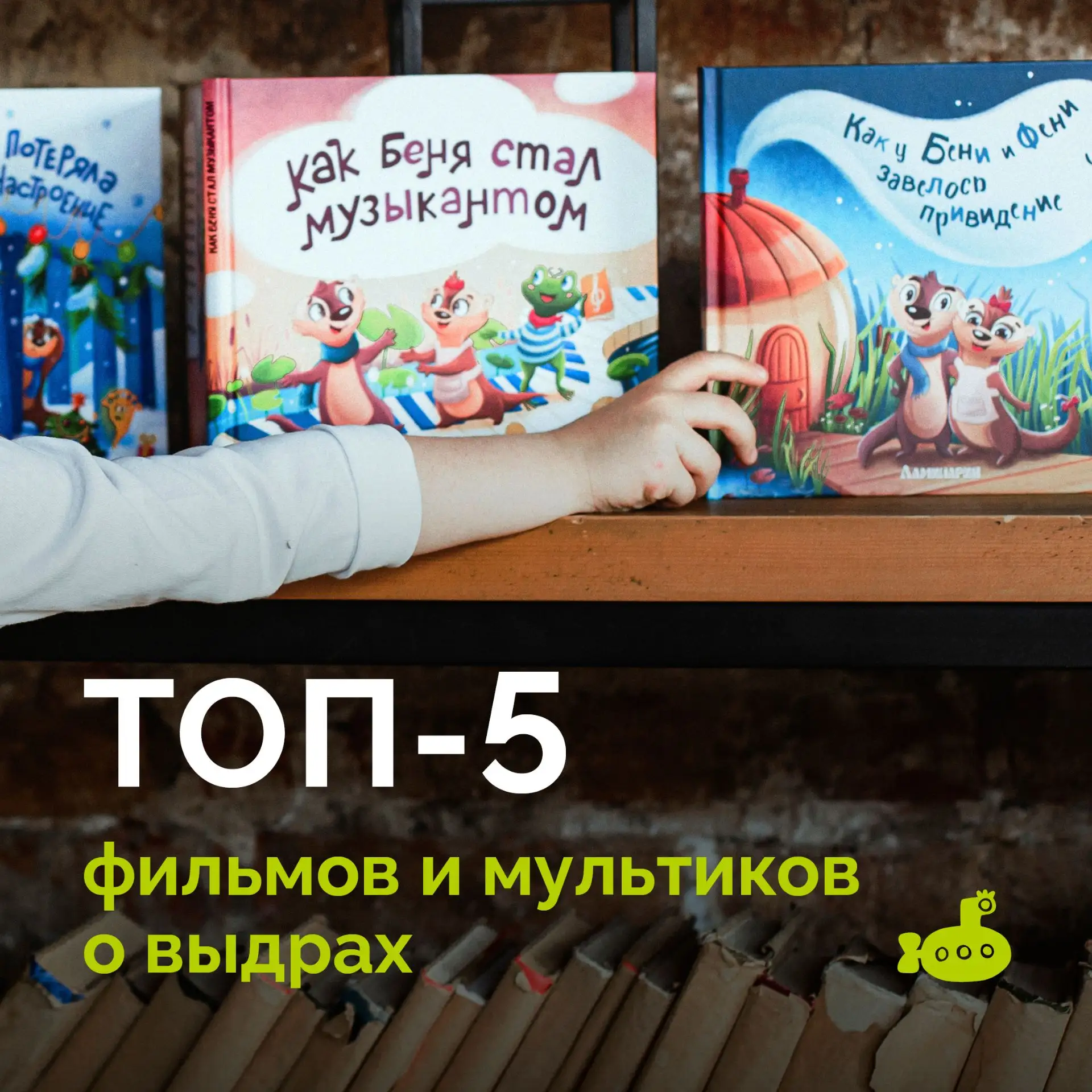 🐳 Пять историй про выдр, о которых вы не знали или забыли