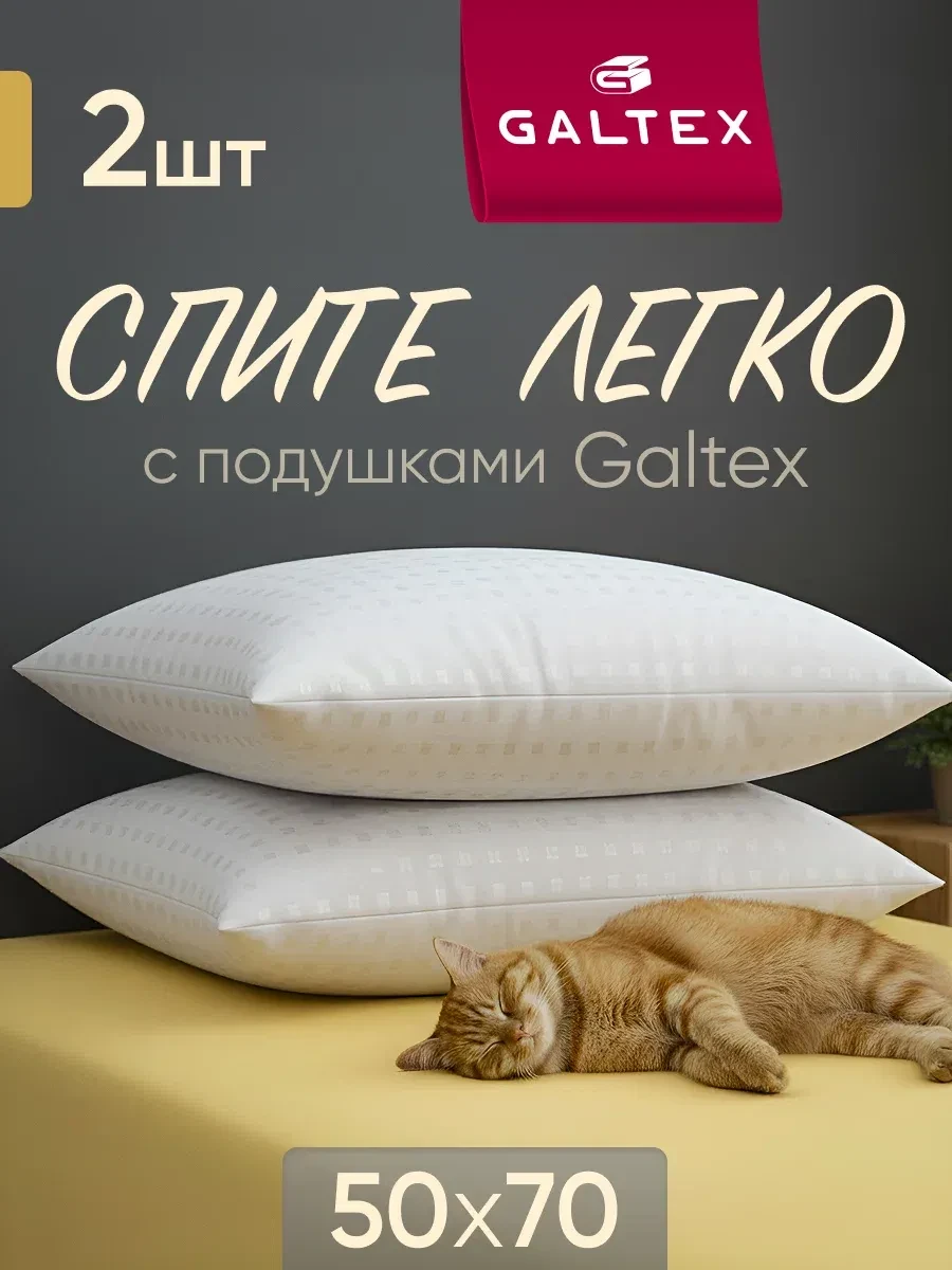 Подушка гипоаллергенная 50х70 - 2 шт Galtex "Золотые квадраты" чехол из тика